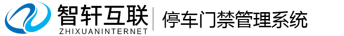 停车门禁管理系统